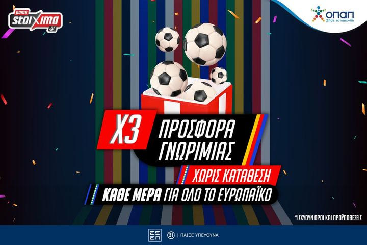 Νέα σούπερ Ευρωπαϊκή Προσφορά γνωριμίας* Χωρίς Κατάθεση στο Pamestoixima.gr