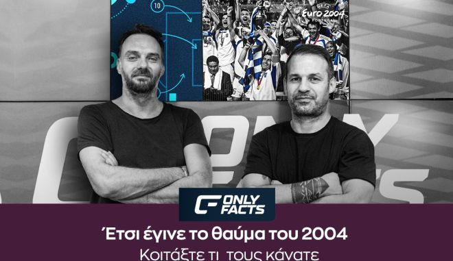 Euro 2004: Δείτε για πρώτη φορά μετά από 20 χρόνια τις ακραίες επιδόσεις των Ελλήνων που το σήκωσαν το 2004