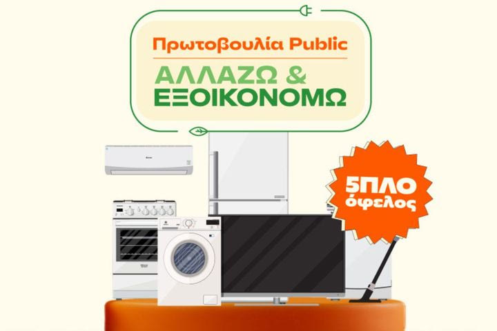 «Αλλάζω και Εξοικονομώ» για το σπίτι με πολλά οφέλη από τα Public