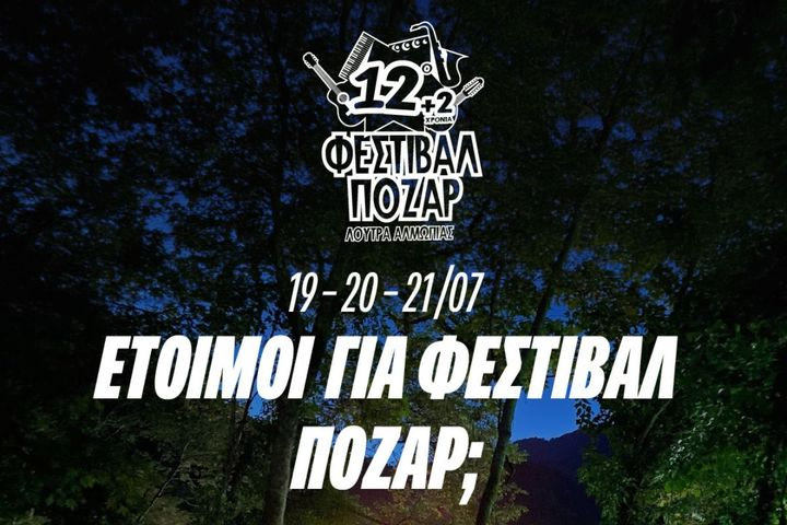 Η Βίκος Cola φέρνει την απόλυτη δροσιά στο Φεστιβάλ Πόζαρ
