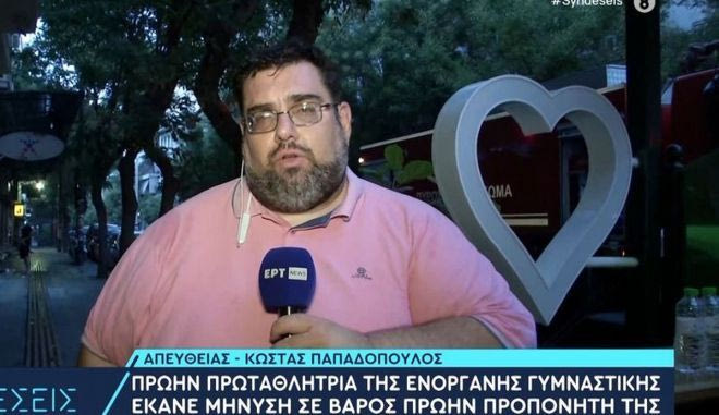 Πρώην πρωταθλήτρια ενόργανης γυμναστικής έκανε μήνυση στον πρώην προπονητή της για ασέλγεια και απόπειρα βιασμού