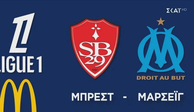 Τα highlights της νίκης της Μαρσέιγ με 5-1 επί της Μπρεστ