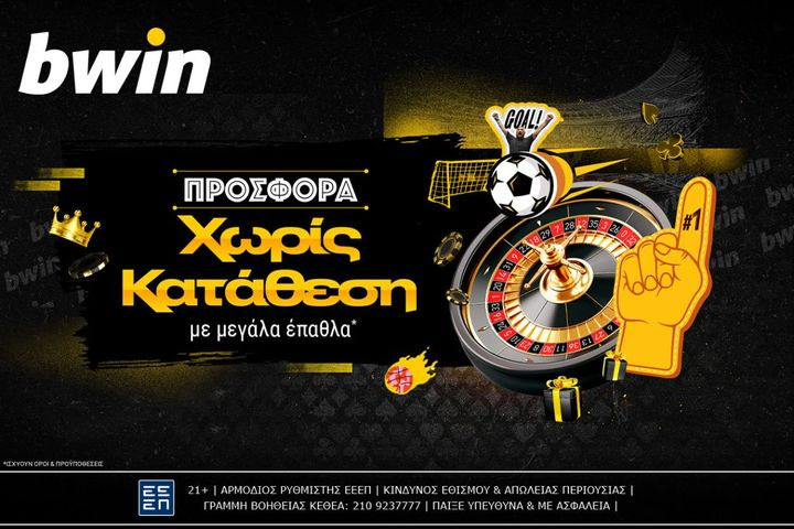 bwin – Νέα μεγάλη προσφορά* χωρίς κατάθεση και ξεκινάς το παιχνίδι δωρεάν!