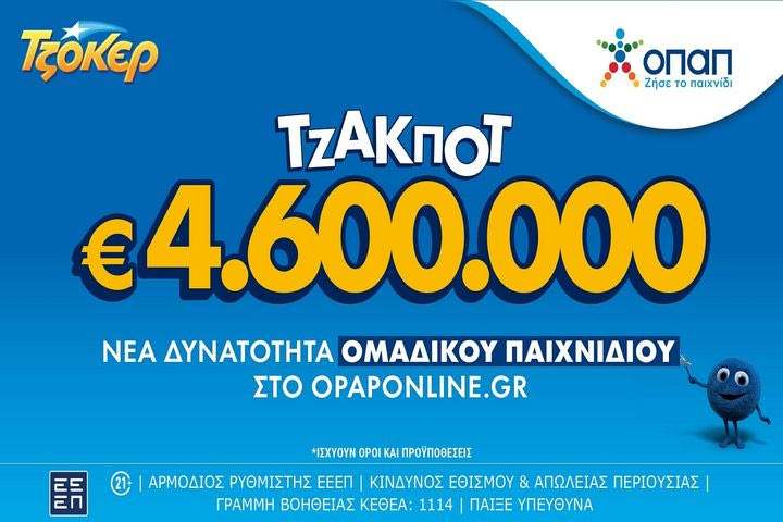 Ομαδικά δελτία ΤΖΟΚΕΡ τώρα και στο opaponline.gr