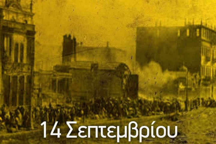 ΑΕΚ για τη Γενοκτονία των Ελλήνων της Μικράς Ασίας: “Για τα ματωμένα χώματα των προγόνων και ιδρυτών μας”