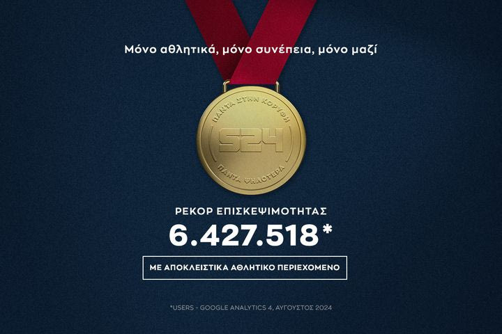 Το SPORT24 των ρεκόρ – Πάντα στην κορυφή, πάντα ψηλότερα