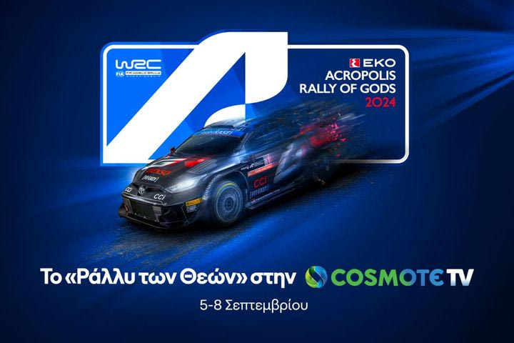 Όλη η δράση του ΕΚΟ Ράλλυ Ακρόπολις στην COSMOTE TV
