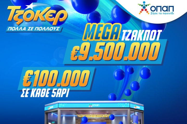 ΤΖΟΚΕΡ: Απόψε η κλήρωση για τα 9.500.000 ευρώ στο μεγαλύτερο τζακ ποτ της χρονιάς