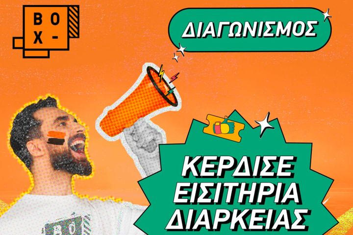 BOX: Δωρεάν εισιτήρια διαρκείας για ΑΕΚ, Ολυμπιακό και Παναθηναϊκό στο ποδόσφαιρο