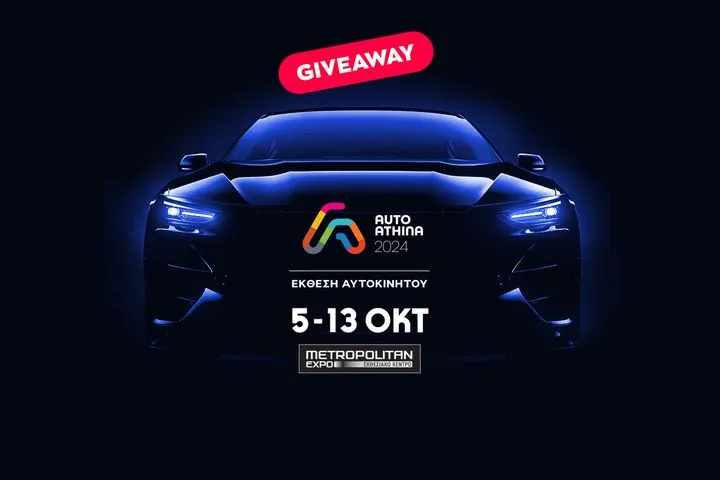 Κέρδισε μία από τις 20 διπλές προσκλήσεις για δωρεάν επίσκεψη στην Έκθεση Αυτοκινήτου “Auto Athina 2024”