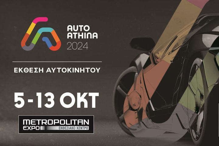 Πάνω από 200 νέα μοντέλα στην Auto Athina 2024