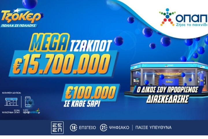 Το ΤΖΟΚΕΡ κληρώνει απόψε 15,7 εκατ. ευρώ στο μεγαλύτερο τζακ ποτ της επταετίας
