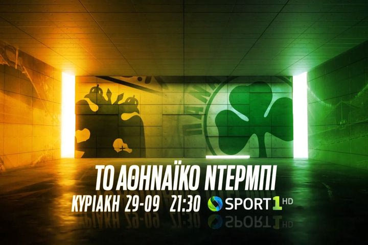 ΑΕΚ-Παναθηναϊκός: Το «ντέρμπι της Αθήνας» έρχεται στην COSMOTE TV