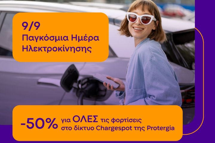 H Protergia Γιορτάζει την Ημέρα Ηλεκτροκίνησης στις 9 Σεπτεμβρίου