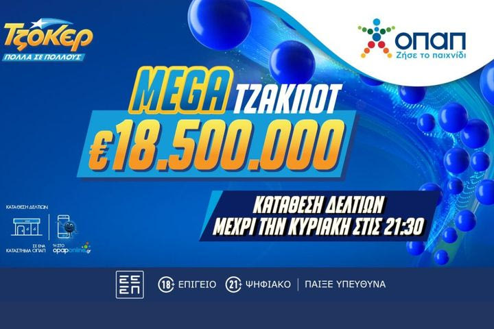 Mega τζακ ποτ 18,5 εκατ. ευρώ στο ΤΖΟΚΕΡ