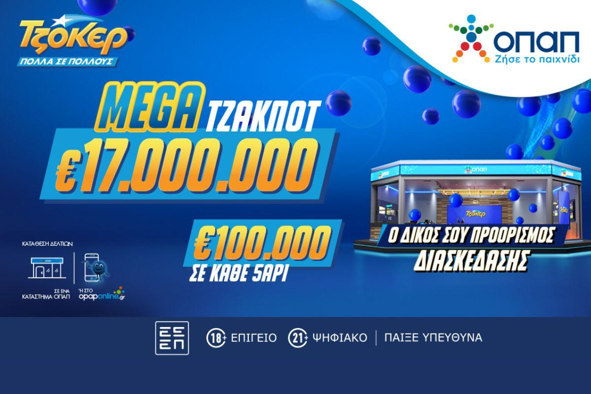 Mega τζακ ποτ 17 εκατ. ευρώ στο ΤΖΟΚΕΡ