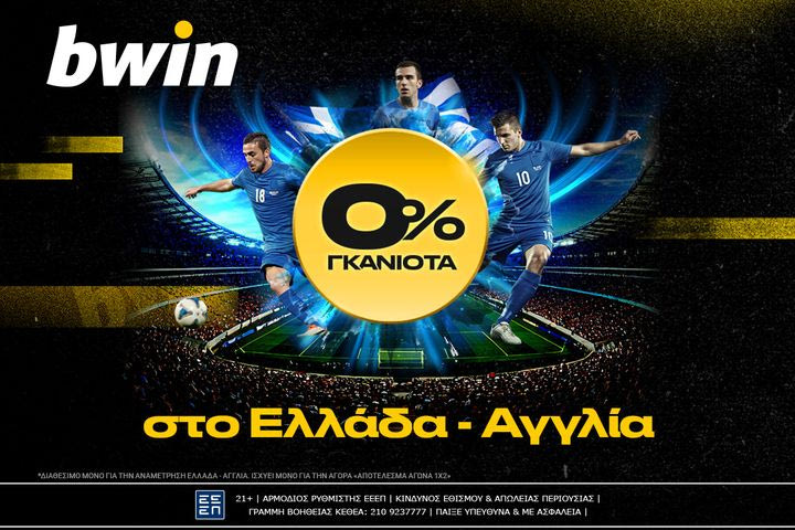 bwin: 0% γκανιότα* στο Ελλάδα – Αγγλία!