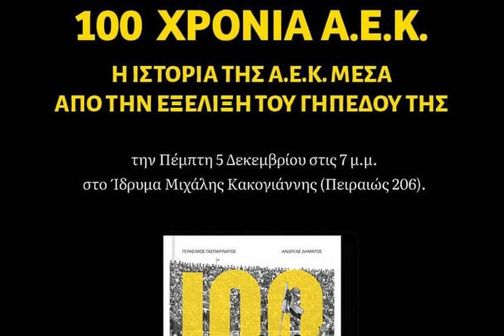 Την Πέμπτη 5 Δεκεμβρίου η παρουσίαση του βιβλίου “100 χρόνια Α.Ε.Κ. Η ιστορία της Α.Ε.Κ. μέσα από την εξέλιξη του γηπέδου της”