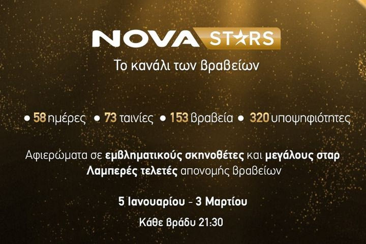 Nova: Κινηματογραφικό υπερθέαμα με το Novastars – LIVE και ΔΩΡΕΑΝ με την ΕΟΝ η 82η τελετή απονομής των Βραβείων Golden Globes!