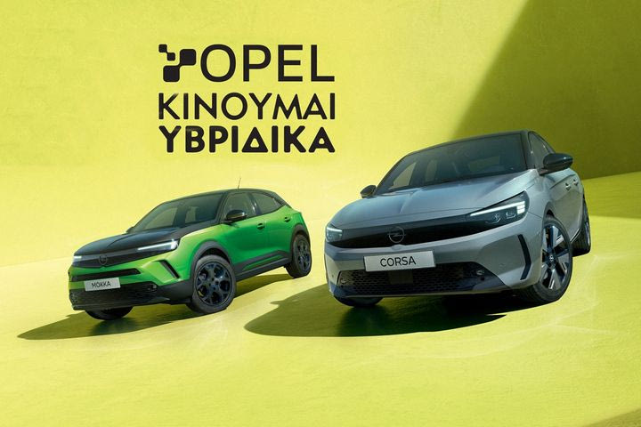 Η Opel “απαντάει” στην κρατική επιδότηση των ηλεκτρικών με το νέο της χρηματοδοτικό πρόγραμμα “Κινούμαι Υβριδικά”