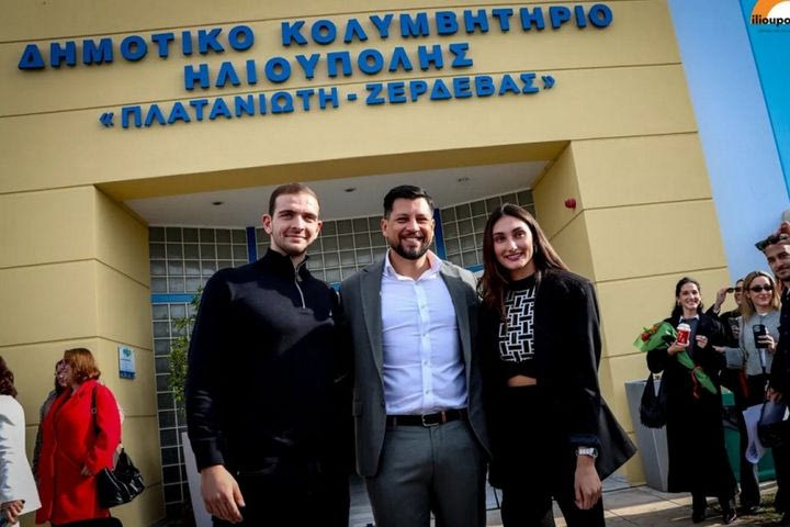 Σε “Πλατανιώτη – Ζερδεβά” μετονομάστηκε το κλειστό Κολυμβητήριο Ηλιούπολης