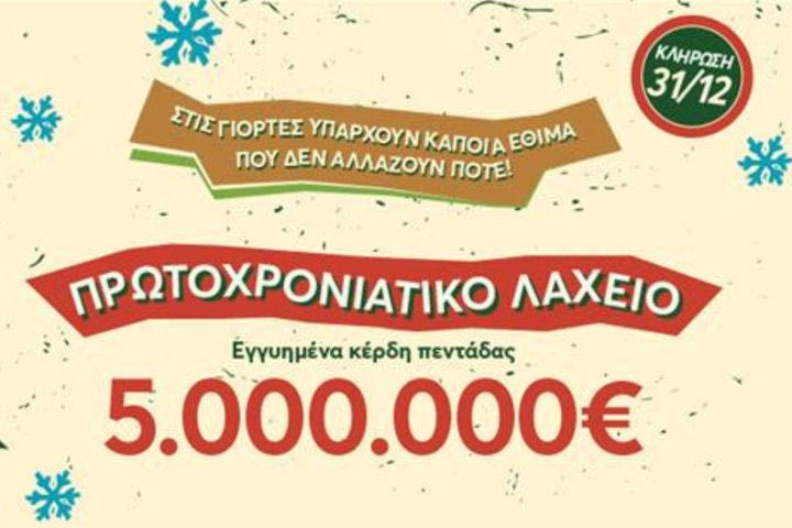 Αντίστροφη μέτρηση για την κλήρωση του Πρωτοχρονιάτικου Λαχείου