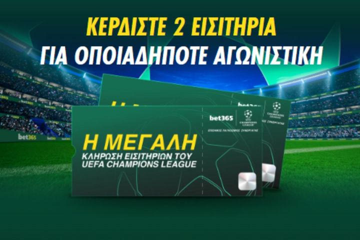 Ανοιχτή στην bet365 η δωρεάν συμμετοχή για την κλήρωση εισιτηρίων UEFA Champions League