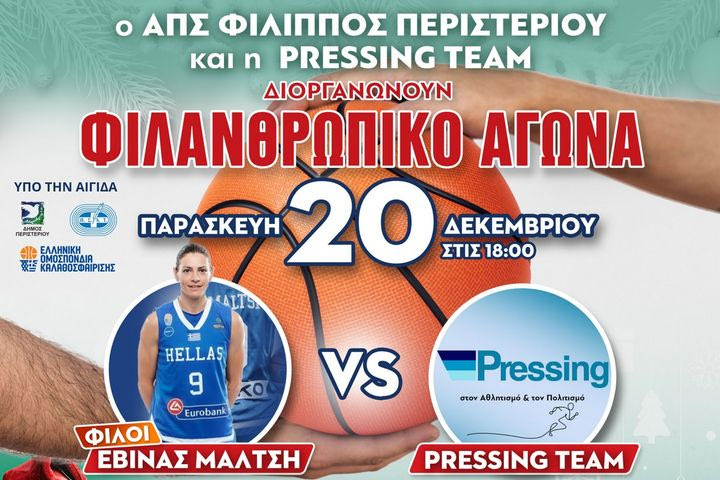 Pressing Team και Φίλιππος Περιστερίου τιμούν την Εβίνα Μάλτση και σκοράρουν για καλό σκοπό!