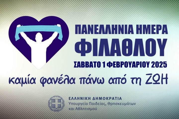 Σειρά δράσεων και δημιουργία σποτ κοινωνικού μηνύματος από το Υπουργείο Αθλητισμού για την 1η Φεβρουαρίου, την “Πανελλήνια Ημέρα Φιλάθλου”