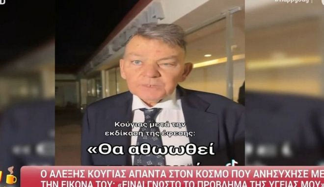 Κούγιας για το πρόβλημα υγείας του: “Οι γιατροί μου λένε ότι δεν πρέπει να ανησυχώ”