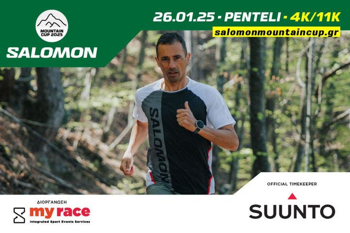 Salomon Mountain Cup 2025 – Άνοιγμα εγγραφών πρώτου αγώνα στην Πεντέλη, Κυριακή 26 Ιανουαρίου