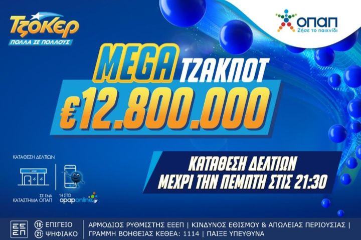 Όλα τα βλέμματα στο ΤΖΟΚΕΡ που μοιράζει 12,8 εκατ. ευρώ απόψε στις 22:00