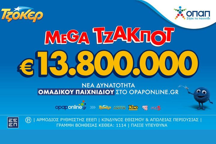 Απόψε η μεγάλη κλήρωση του ΤΖΟΚΕΡ για τα 13,8 εκατ. ευρώ