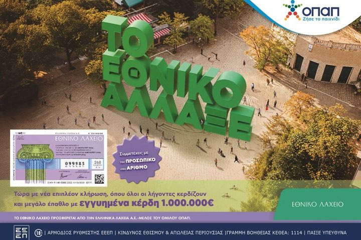 To Εθνικό Λαχείο άλλαξε: Με επιπλέον κλήρωση και περισσότερους νικητές