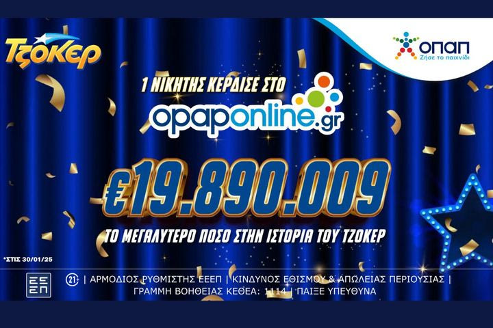 ΤΖΟΚΕΡ: Ο μεγαλύτερος νικητής όλων των εποχών αναδείχθηκε στο opaponline.gr- Κέρδισε 19,8 εκατ. ευρώ παίζοντας μόλις 5 ευρώ