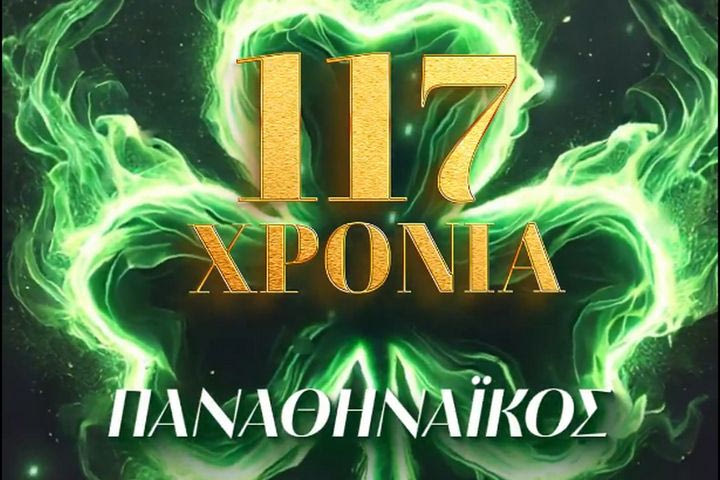 ΚΑΕ Παναθηναϊκός AKTOR : “117 χρόνια στα οποία το Τριφύλλι κυματίζει με μεγαλοπρέπεια και υπερηφάνεια”