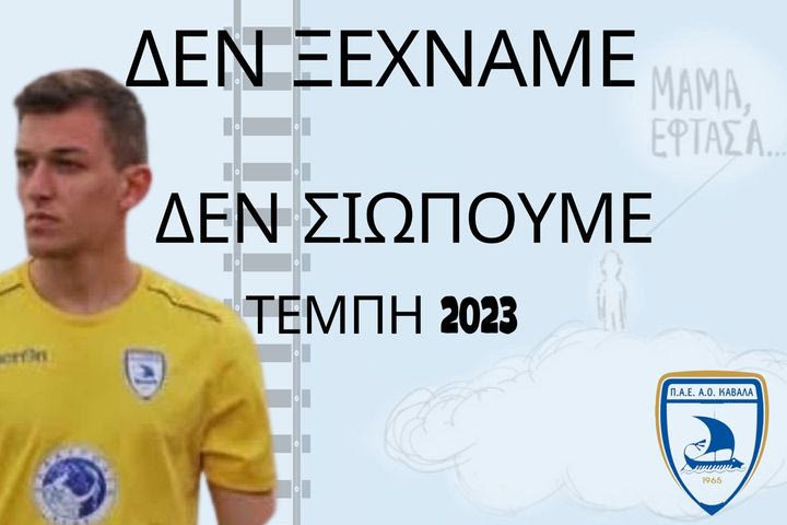 Η ανάρτηση της ΠΑΕ Καβάλα για τα Τέμπη