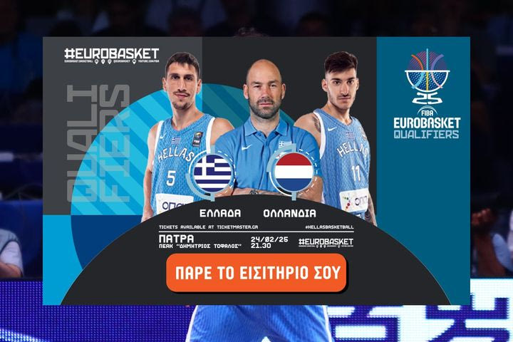 Ελλάδα – Ολλανδία: Τα εισιτήρια του αγώνα στην Πάτρα για τα παράθυρα του EuroBasket