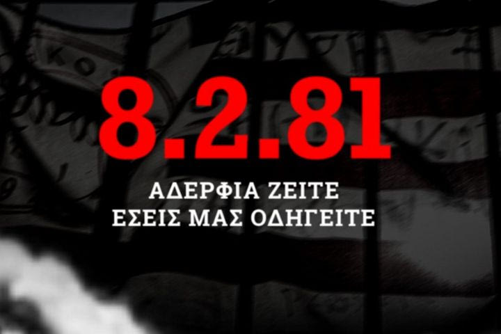 Το συγκινητικό μήνυμα του Ολυμπιακού για τα θύματα της Θύρας 7: “Η 8η Φεβρουαρίου δεν θα είναι ποτέ μία Καλη-μέρα, αδέλφια ζείτε, εσείς μας οδηγείτε”