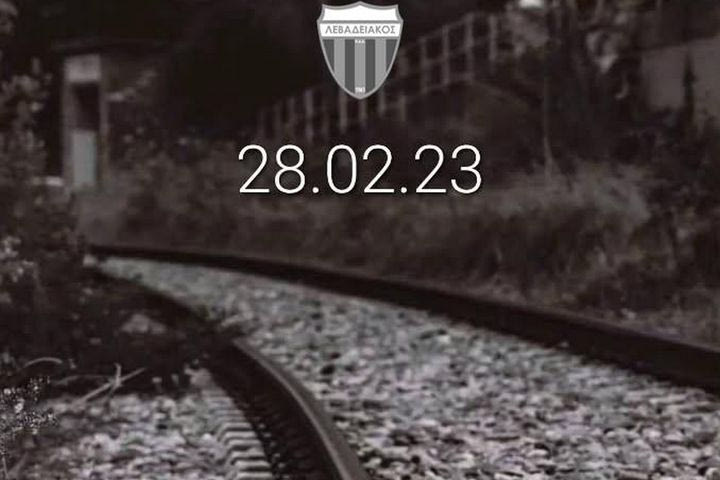 Λεβαδειακός για τα Τέμπη: “⁣Δεν πρέπει και δε θα ξεχαστούν”