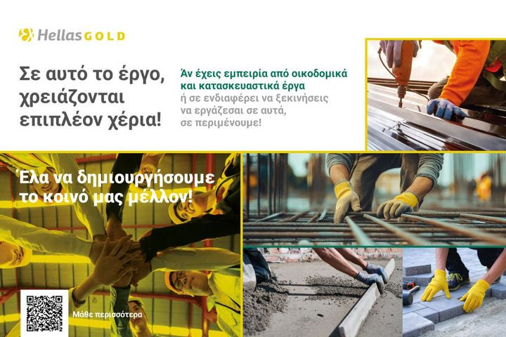 Η κατασκευή του έργου των Σκουριών, χρειάζεται επιπλέον χέρια