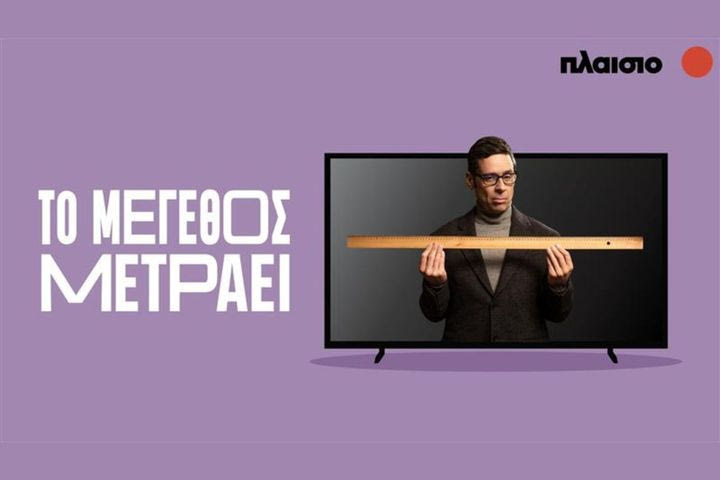 Το Πλαίσιο σπάει τα ταμπού στις XL τηλεοράσεις