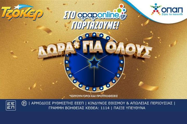 Το opaponline.gr γιορτάζει τον νικητή των 19,8 εκατ. ευρώ του ΤΖΟΚΕΡ