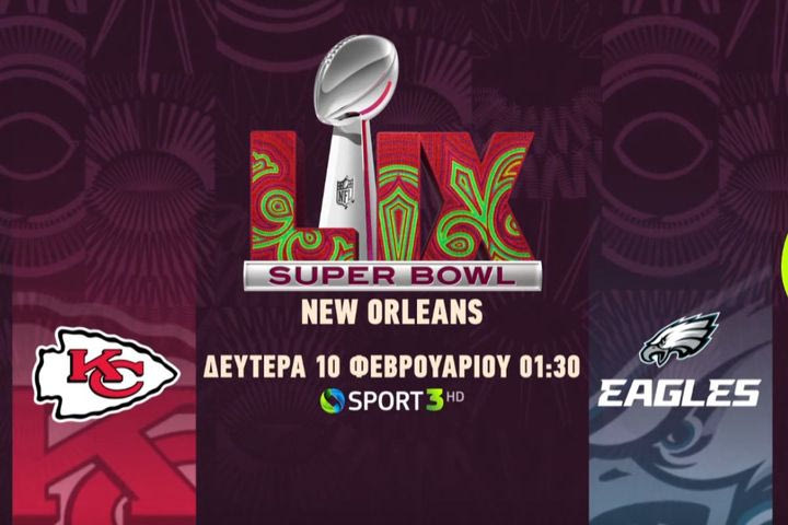 Το 59ο Super Bowl έρχεται στην COSMOTE TV