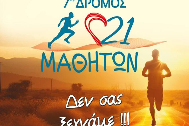 Αγώνας στη μνήμη των 21 μαθητών που χάθηκαν στα Τέμπη από το Μακροχώρι Ημαθίας