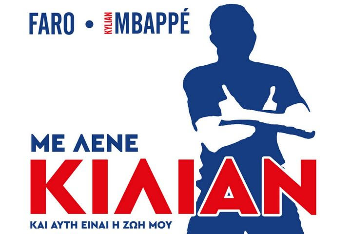 Με λένε Κιλιάν και αυτή είναι η ζωή μου: Η συναρπαστική ζωή του Εμπαπέ σε ένα συγκλονιστικό graphic novel για μικρούς και μεγάλους