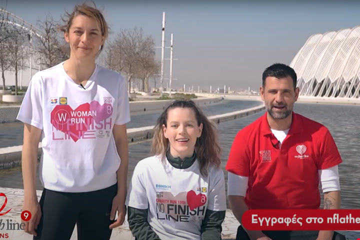 Γκαβέλας, Σταματοπούλου, Μουρούτσος και Σκαφιδά οι φετινοί πρεσβευτές του Nο Finish Line
