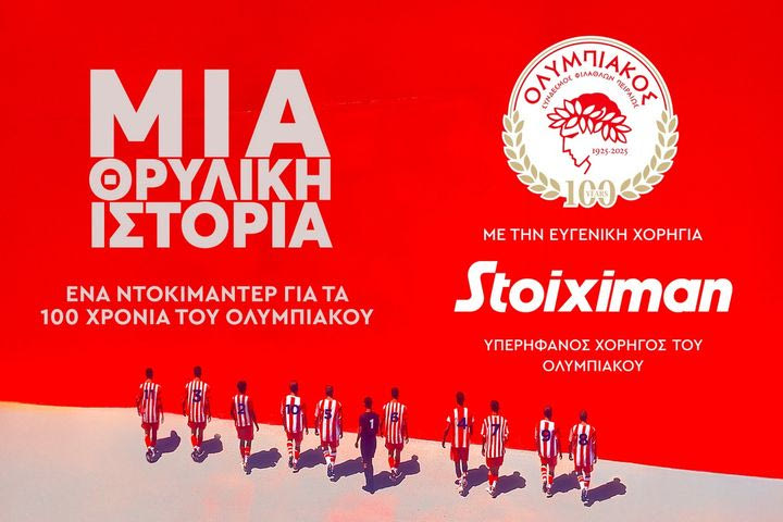 Ένα απίθανο βίντεο για τα 100 χρόνια του Ολυμπιακού