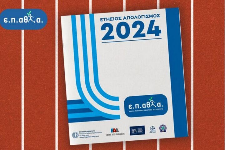 Η απολογιστική έκθεση της ΕΠΑΘΛΑ για το 2024