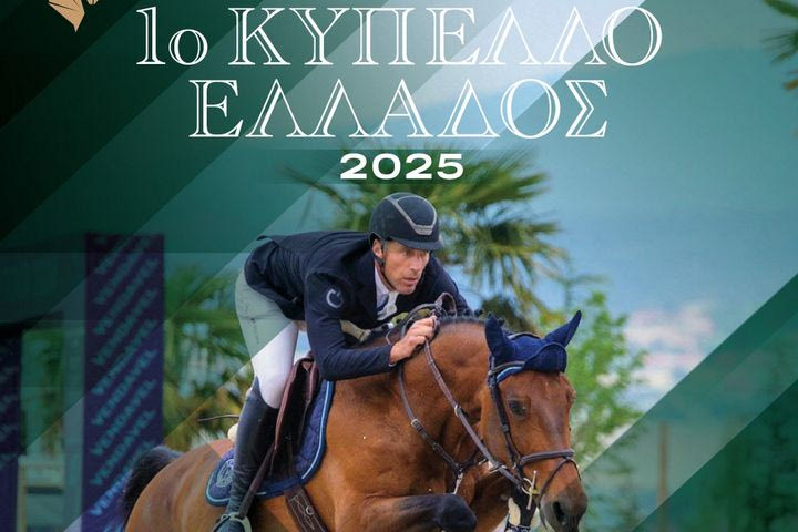Αρχίζει η διοργάνωση του Κυπέλλου Ελλάδας στην Υπερπήδηση Εμποδίων